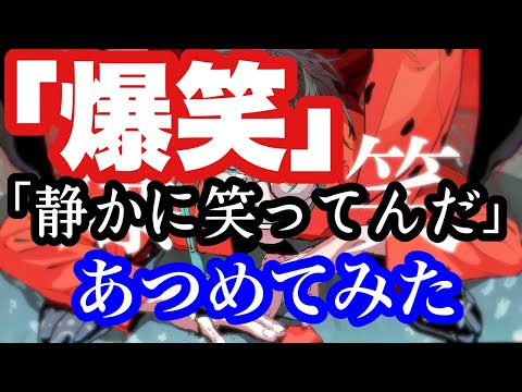 【爆笑/syudou】再生数ランキングTOP10組による｢静かに笑ってんだ｣あつめてみた。【ニコニコのみ】