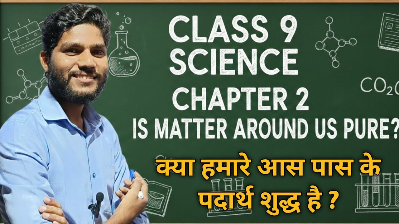 क्या हमारे आस पास के पदार्थ शुद्ध है ? | Chemistry class 9th | Class 9th science | chapter 2 |