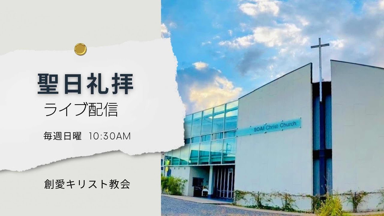 26.03.01 10:30AM | 創愛キリスト教会 聖日礼拝 | 私達は教会を愛する(1) 「教会のアイデンティティはキリスト」