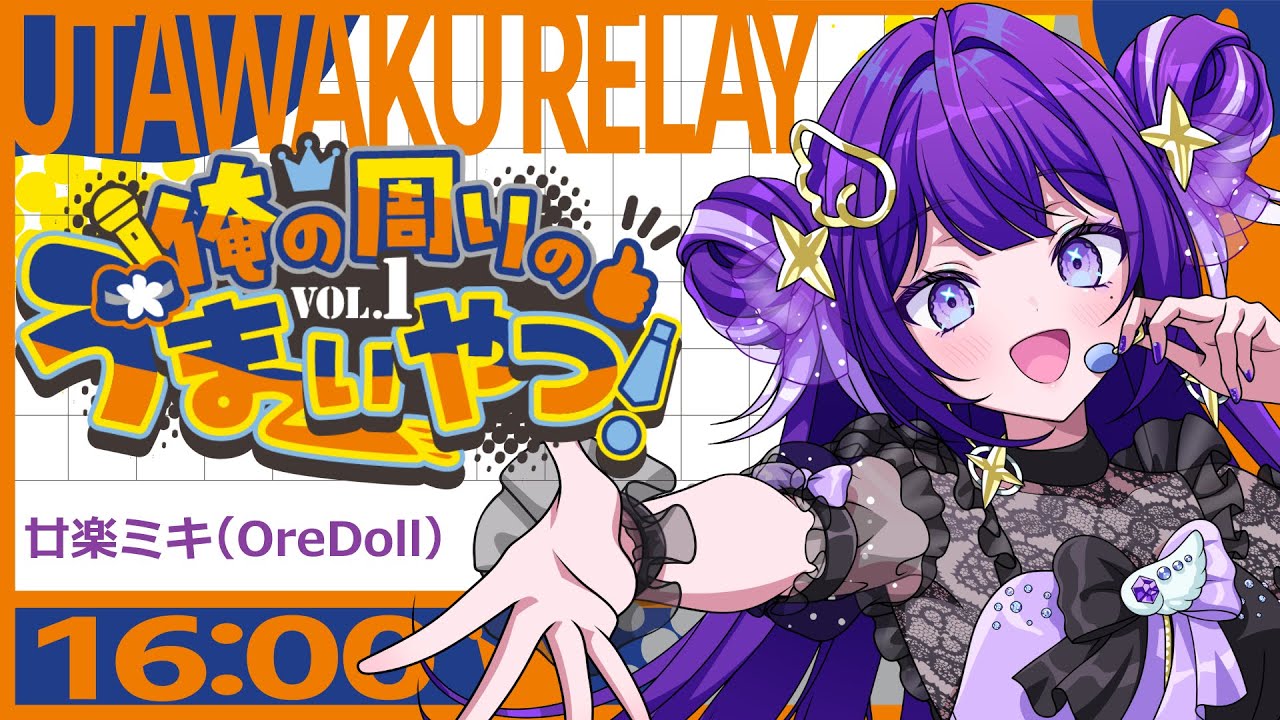 【#俺の周りのうまいやつ！】初!! 歌枠リレー!! 頑張って歌います♪【廿楽ミキ(#OreDoll ) / 16:00～16:30】