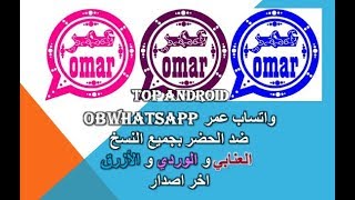 تنزيل واتساب عمر الوردي أخر إصدار OB Whatsapp APK_تحميل واتساب عمر  OBWhatsApp APK