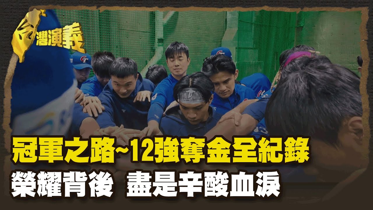 冠軍之路~12強奪金全紀錄 榮耀背後 盡是辛酸血淚 Part1｜台灣演義 Taiwan History