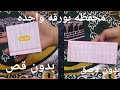 طريقه عمل محفظه بورقه واحده بدون لاصق بدون صمغ 