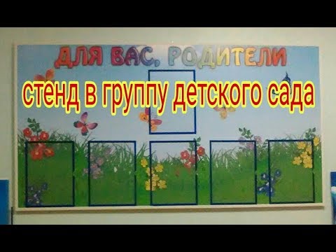 Стенды для детского сада картинки своими руками