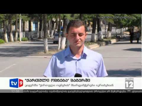 ახალი 12 | შეხვედრა ცაგერში | 27.08.12