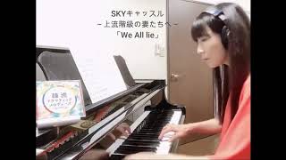 #SKYキャッスル～上流階級の妻たちへ～「We All Lie」 cover　Piano  Solo
