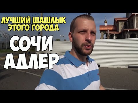 Видео: СОЧИ 2020-21 | ЛУЧШИЙ ШАШЛЫК ЭТОГО ГОРОДА | НАБЕРЕЖНАЯ | СИРИУС