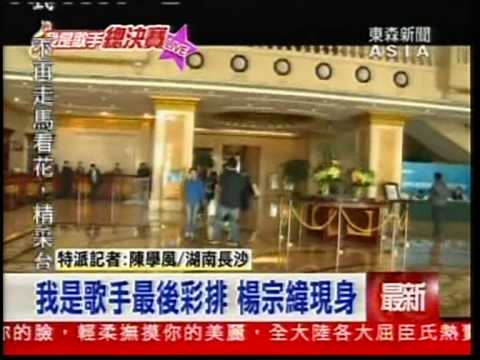 20130412 楊宗緯 最新出發去彩排彩畫面 東森新聞