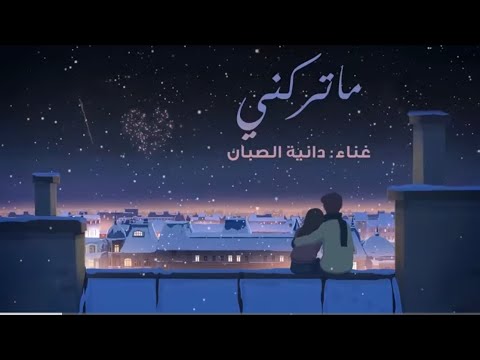 ماتركني - دانيه الصبان 2023 حصريًا Dania Alsabban - Ma trakny