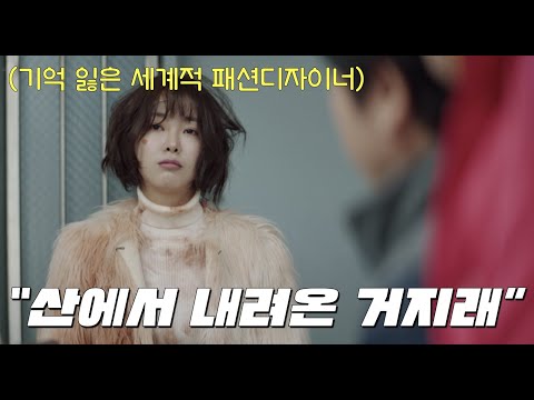 세계적 셰프가 <strong>불쌍해서</strong> 거둬준 거지가 알고보니 기억상실된 세계적 패션디자이너인 드라마