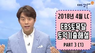 [EBS토목달] 4월 토익기출해설특강 #LC - 02강