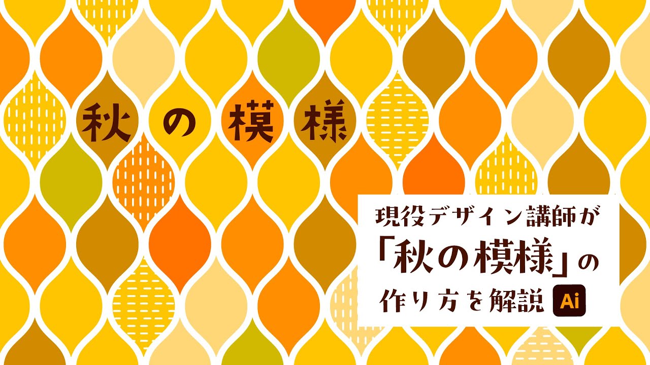 秋の模様の作り方を解説 | イラストレーターの使い方
