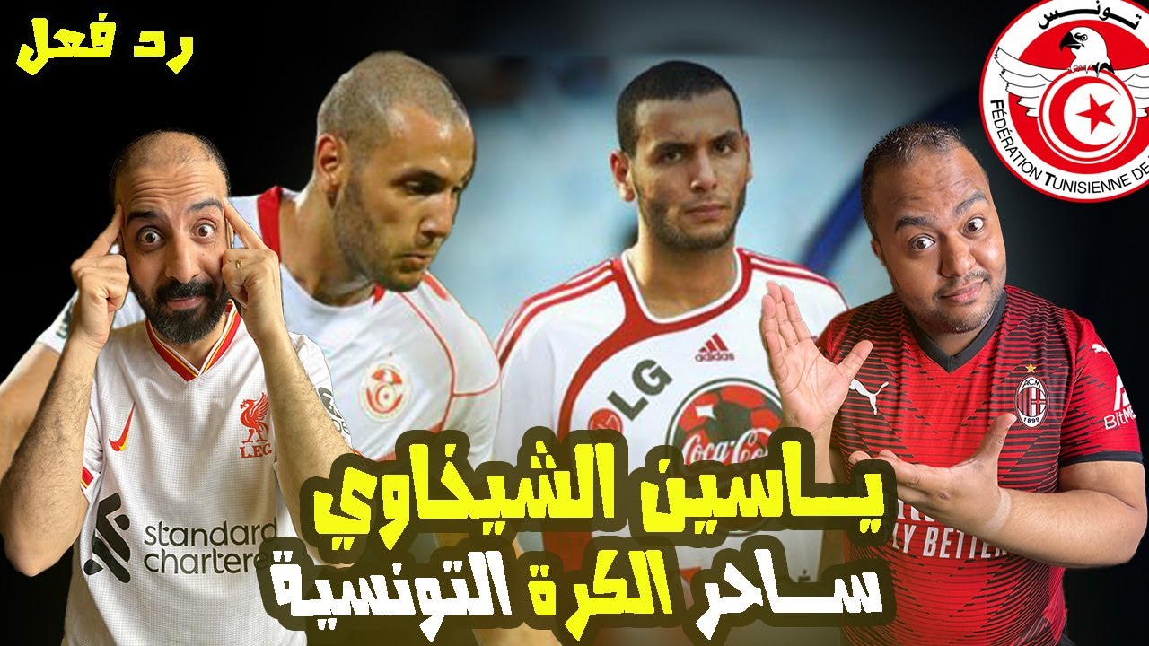 ياسين الشيخاوي 🇹🇳 ســـاحر تونس🤩 | فنيات مُهينة للمدافعين 😱 كاد ان يكون الأفضل في أفريقيا ✅