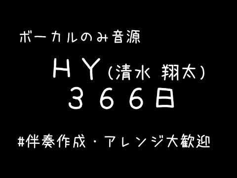 ＜ボーカルのみ音源＞HY（清水 翔太） 『366日』 Full cover by 遊兎