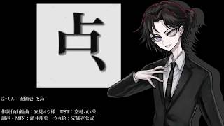 【安価壱-夜烏-】 点.mp4 【UTAUカバー】