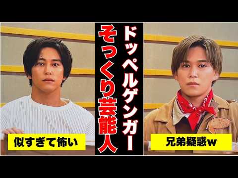 【ガルちゃん芸能】ドッペルゲンガー?!似すぎて怖い芸能人まとめ