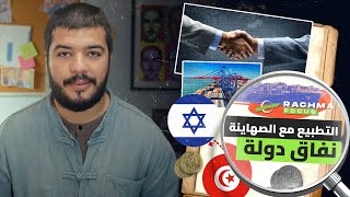 تونس - إسرائيل مسألة التطبيع الإقتصادي