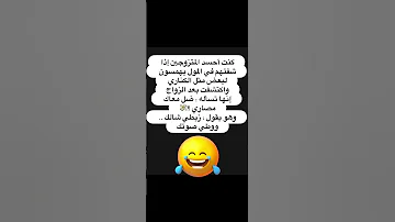 حسد زوج زوجك مصاري مول Shortvideo Yearofyou Whatsapp ضحك نكت Laugh اضحك Shorts صوت Short 