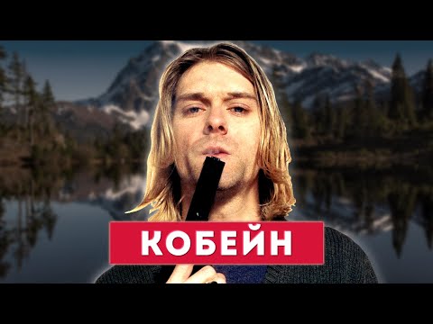 КУРТ КОБЕЙН - история жизни