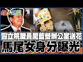 【全程字幕】女冒充立院員工混進傅崐萁辦公室偷拍送菊花 身分一曝光沈伯洋馬上跳出來撇清 @HotNewsTalk