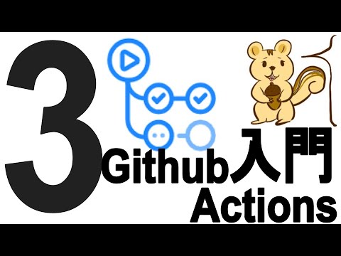 Github Actions入門 #3（DepOps・CI/CD・自動化 技術）