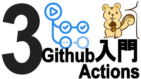 Github Actions入門 #3（DepOps・CI/CD・自動化 技術）