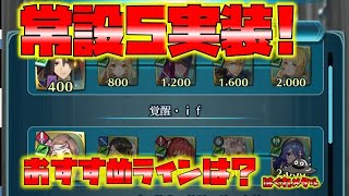 【FEH】♯4704 常設紙片５実装！おすすめラインはどこ？今ならどこから獲るべきか？