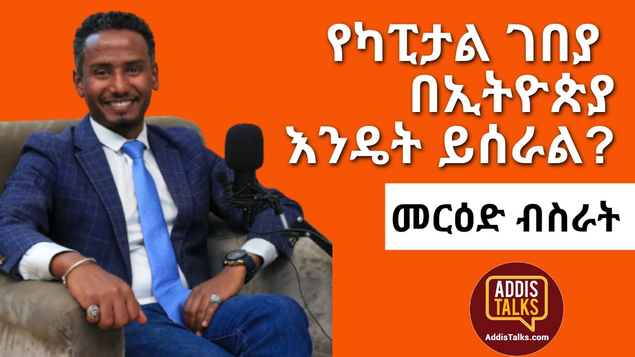 Addis Talks: የካፒታል ገበያ በኢትዮጵያ እንዴት ይሰራል? | Addis Talks with Mered Bisrat | EP10