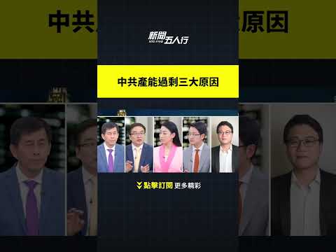 中共产能过剩三大原因｜新闻五人行