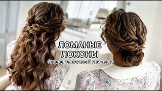 картинка: Как сделать ломаные локоны на плойку. Текстурная мальвинка. Пляжные локоны.