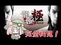 【龍が如く極】完全初見で挑む漢の物語！#1