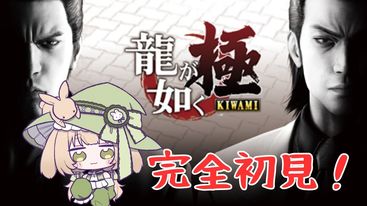 【龍が如く極】完全初見で挑む漢の物語！#1