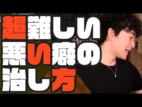 【難題】悪い癖を治す方法の解説