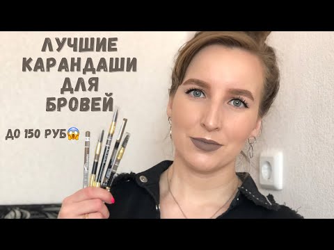 Видео: Лучшие бюджетные карандаши для бровей❤️