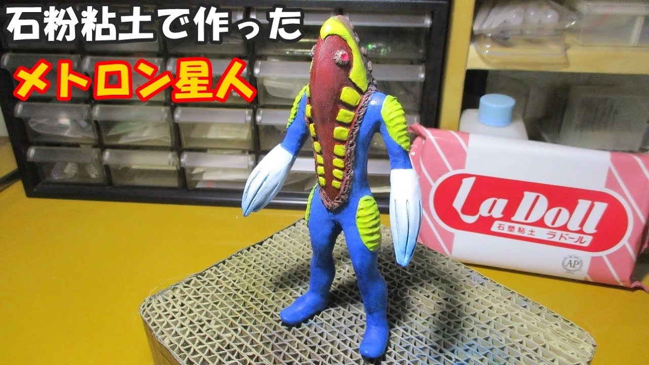メトロン星人 【石粉粘土で作る】 - YouTube