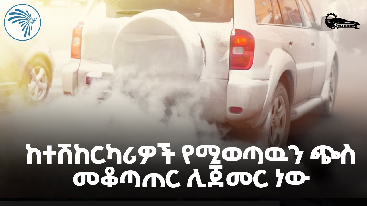 የበካይ ጋዝ ቁጥጥሩ የትኞቹን ተሽከርካሪዎች ይመለከታል? |Karibu Auto - ካሪቡ አውቶ|@ArtsTvWorld