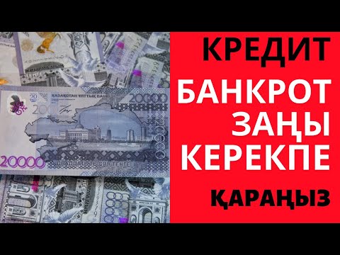 Бейне: Жеке тұлғаның банкроттығы дегеніміз не