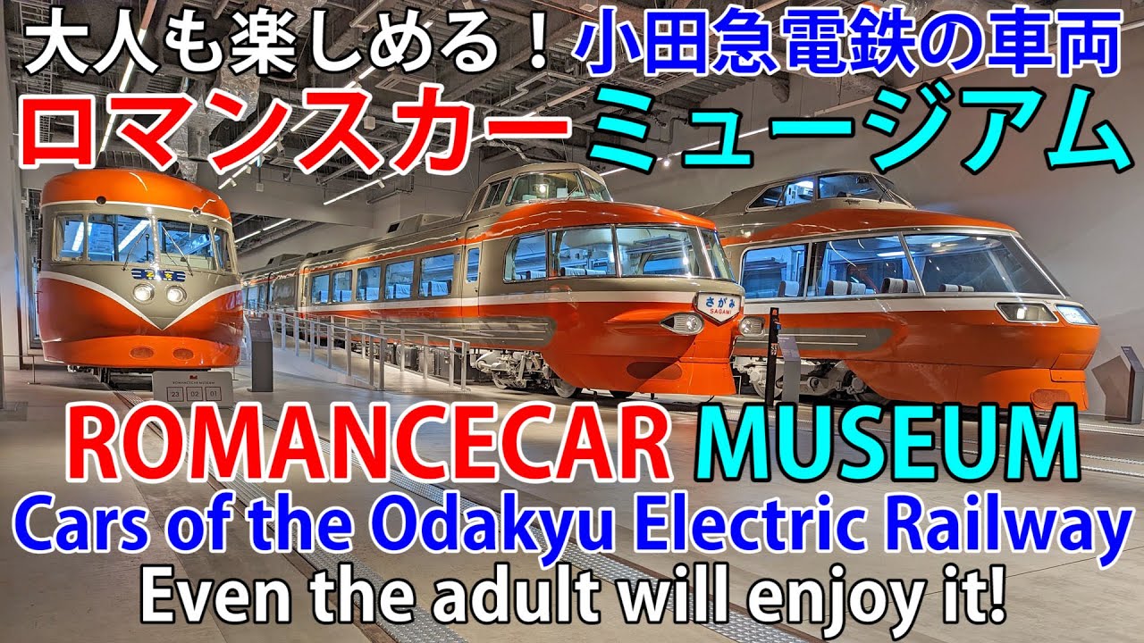 ロマンスカーミュージアム」