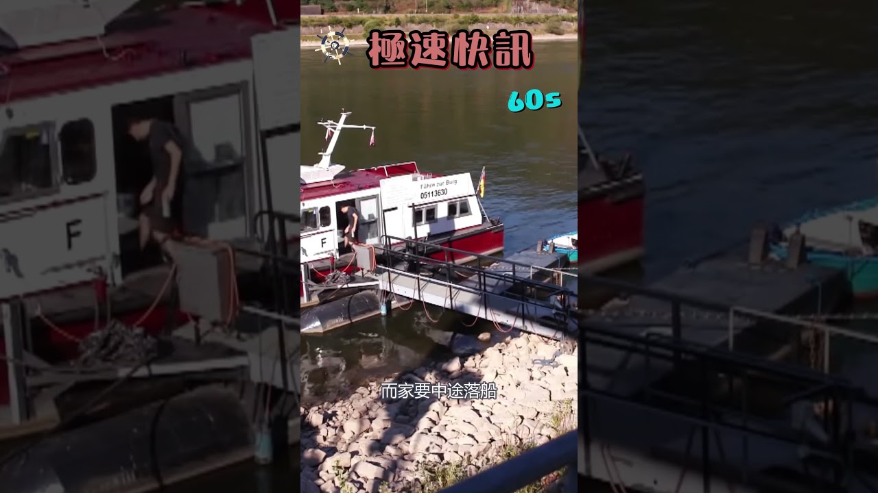 【極速快訊60s】歐洲連續第二年乾旱，多條黃金河道河輪航程受影響！ # shorts​​​ | Cruise News | #travel #cruiseship