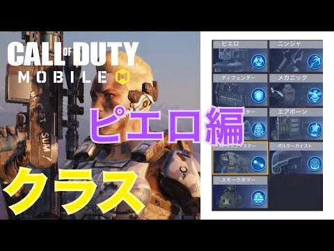 [CODモバイル|バトロワ] クラス集④ ピエロ編