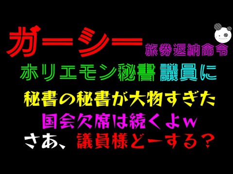 【ガーシー旅券返納命令】ホリエモン秘書が議員に「秘書の秘書が大物すぎた」国会欠席は続くよｗ さあ、議員様どーする？