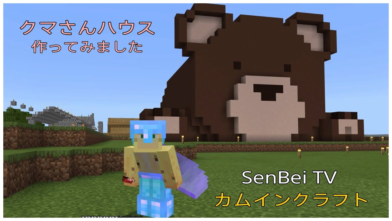 Minecraft]「クマさんハウス作ってみた（BearHouse）」カムイン 