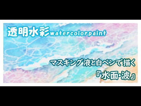 【透明水彩メイキング】水面と波の描き方【watercolorpating】