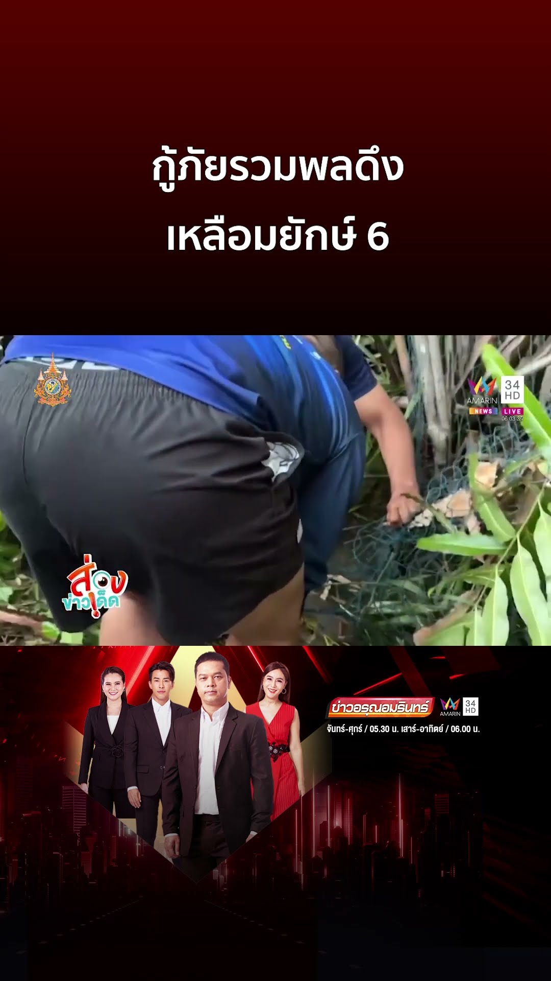 กู้ภัยรวมพลดึง เหลือมยักษ์ 6 ม ติดข่ายดักปลา | ข่าวอรุณอมรินทร์