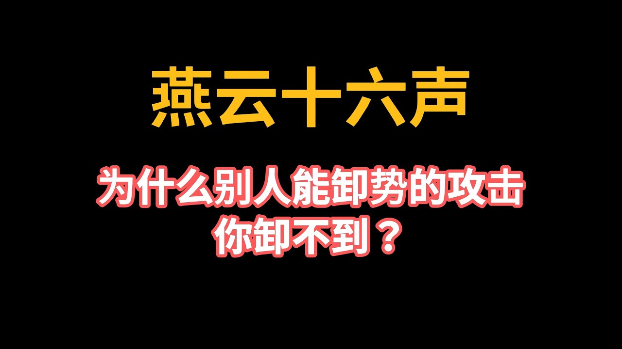 【燕云】为什么别人能卸势的攻击你卸不到？