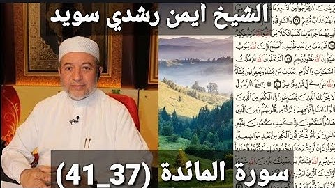 المصحف المرتل مكتوبه من سورة المائدة (37_41) بصوت الشيخ أيمن رشدي سويد