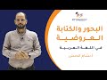 البحور والكتابة العروضية بكلوريا أدبي أ بسام الحبش
