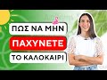 Πώς να μην παχύνω το καλοκαίρι| Efi Koloverou Dietitian