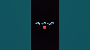 لاتهرب اكتب يالله 😡 #quran #تلاوة_خاشعة #معاذ_صيام #قرآن #اكسبلور #لايك #المصحف