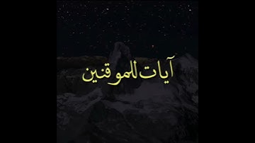 وَفِى الْاَرْضِ آياتٌ لِّلْمُوْقِنِيْنَ   من سورة الذاريات الشيخ رعد الكردي